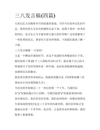 三八发言稿(四篇)