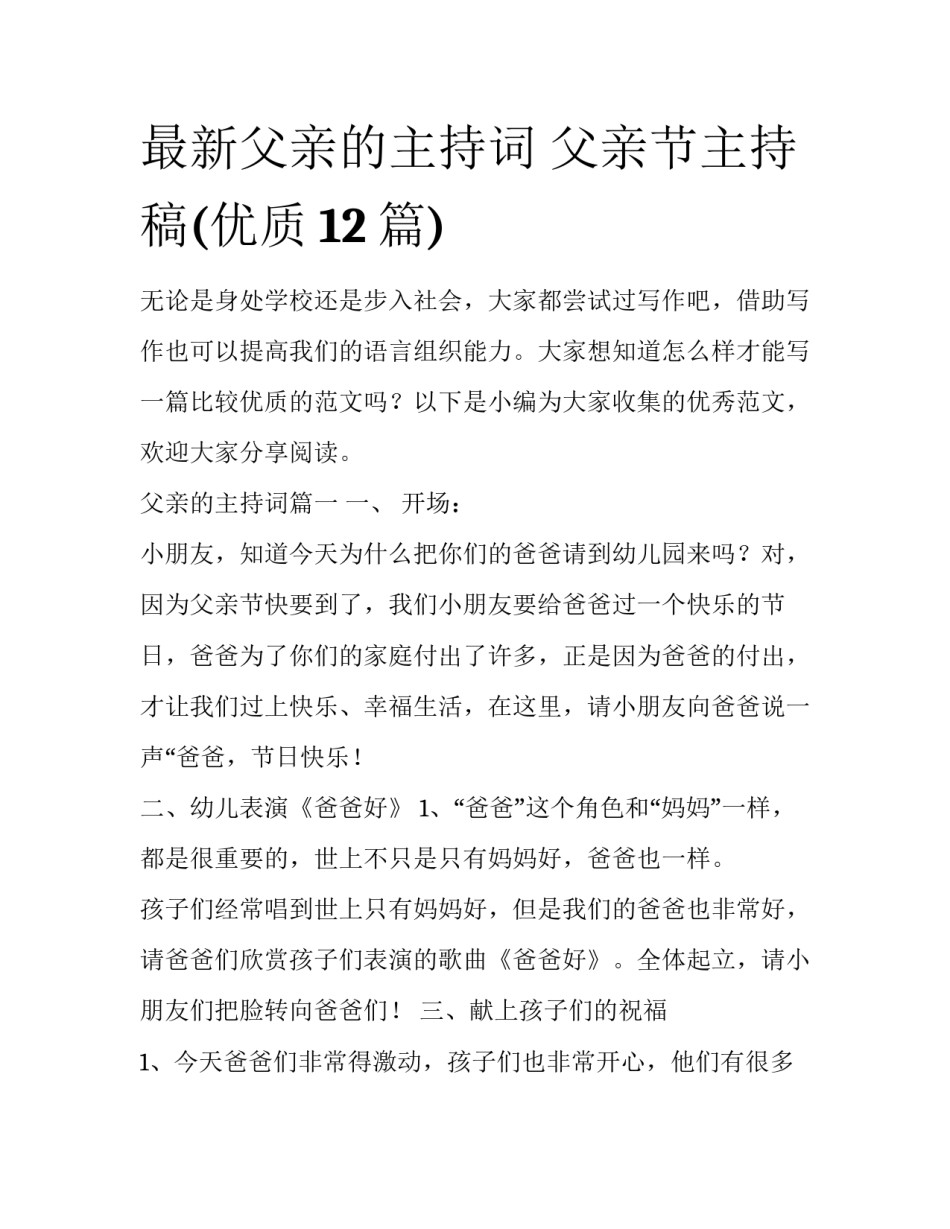 最新父亲的主持词 父亲节主持稿(优质12篇)_第1页