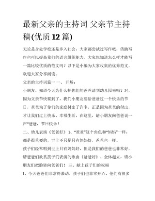 最新父亲的主持词 父亲节主持稿(优质12篇)