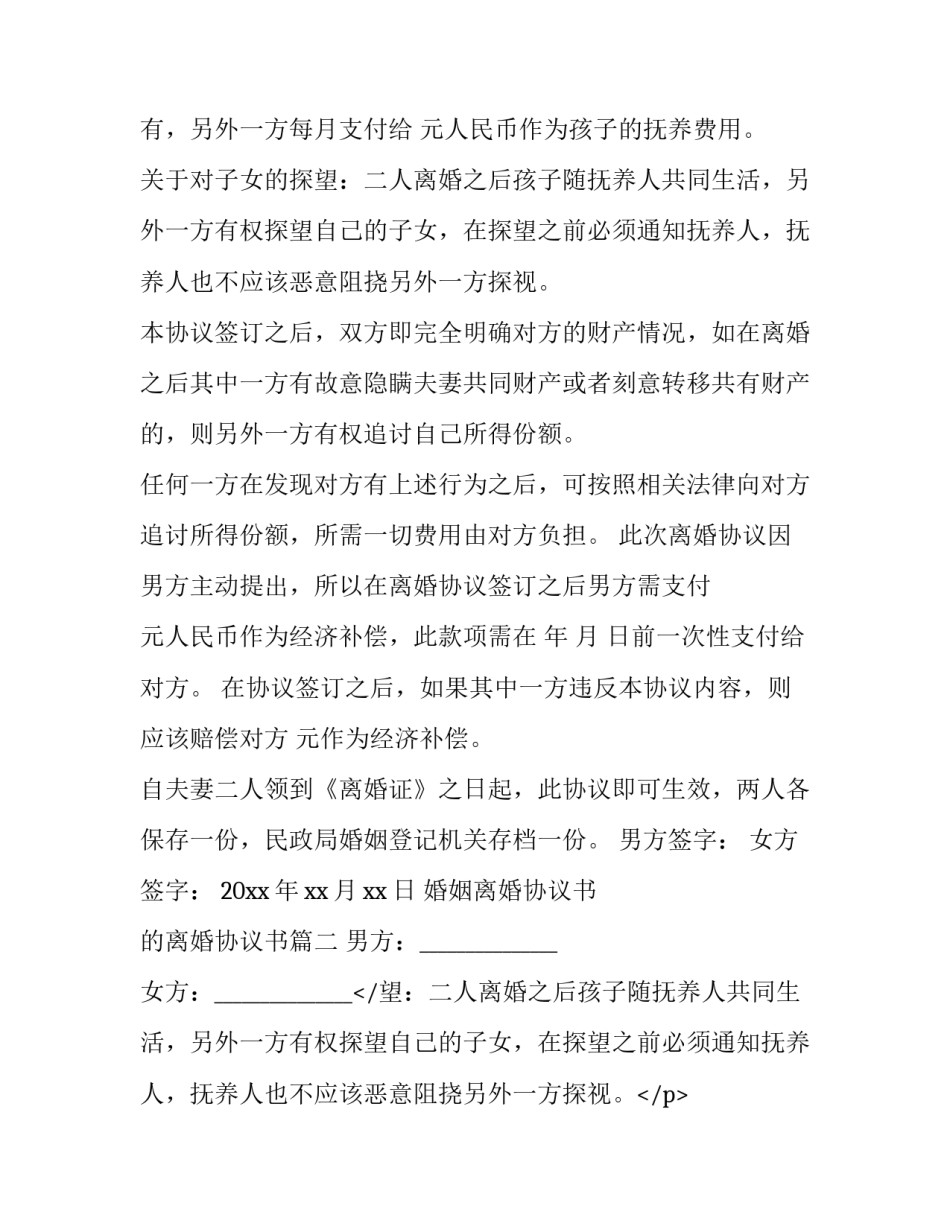 婚姻离婚协议书 的离婚协议书(3篇)_第2页