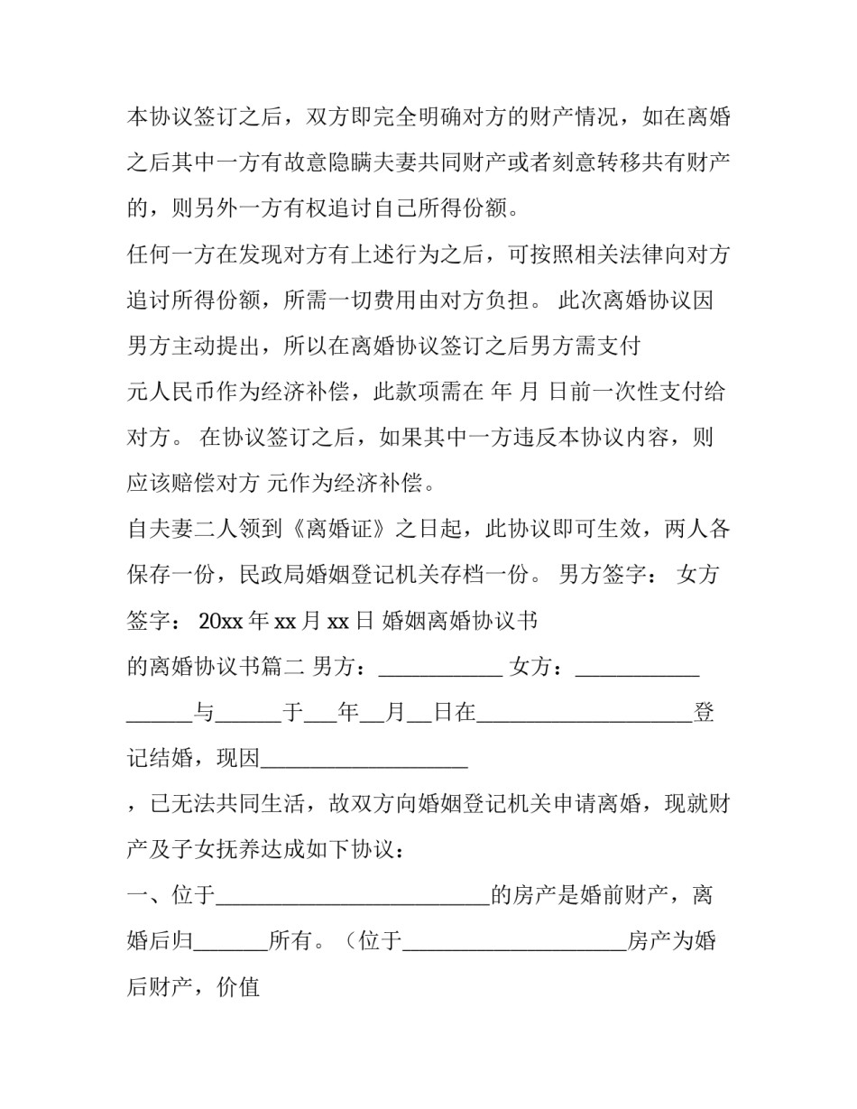 婚姻离婚协议书 的离婚协议书(3篇)_第3页