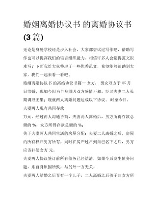 婚姻离婚协议书 的离婚协议书(3篇)