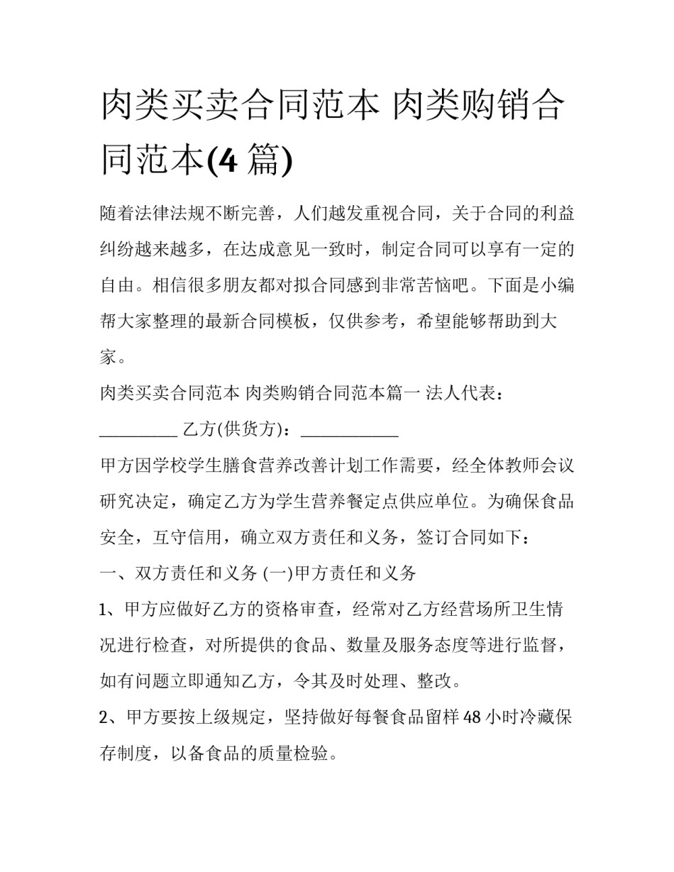 肉类买卖合同范本 肉类购销合同范本(4篇)_第1页