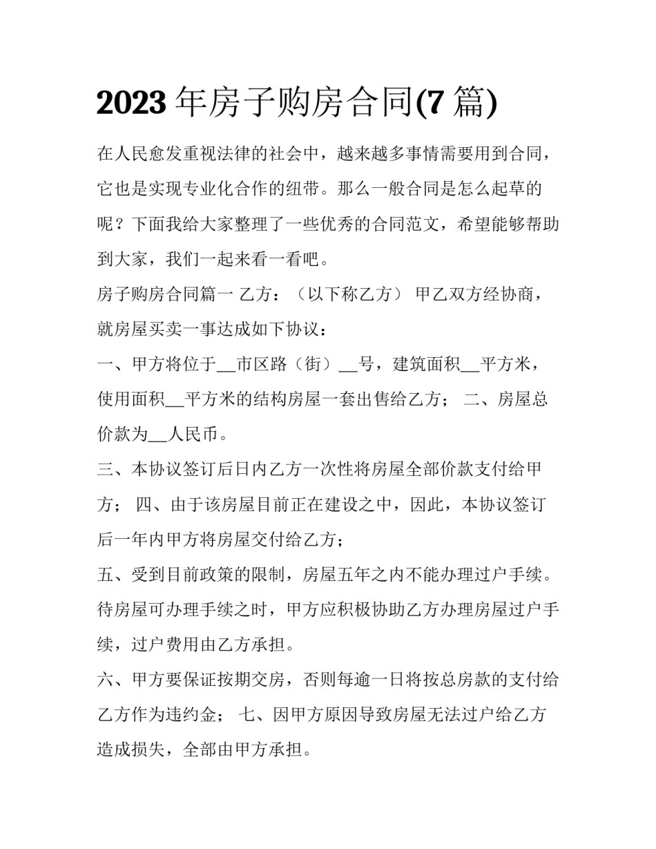 2023年房子购房合同(7篇)_第1页