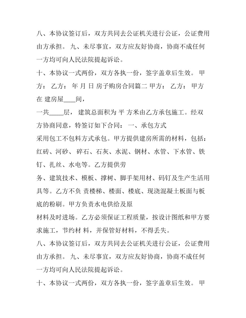 2023年房子购房合同(7篇)_第2页