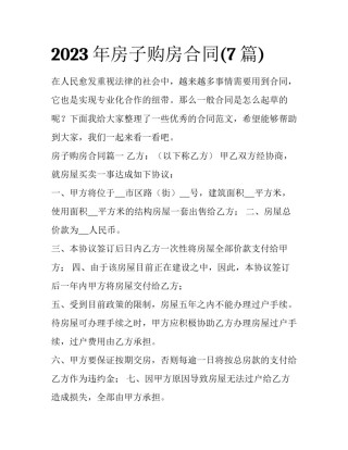 2023年房子购房合同(7篇)