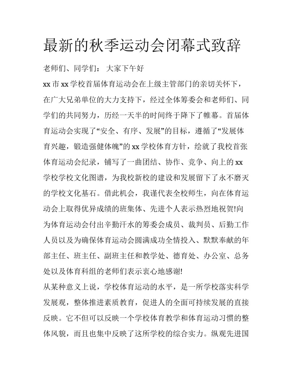 最新的秋季运动会闭幕式致辞_第1页