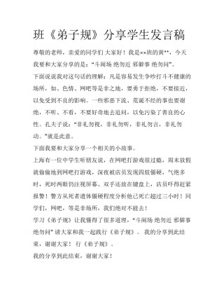 班《弟子规》分享学生发言稿