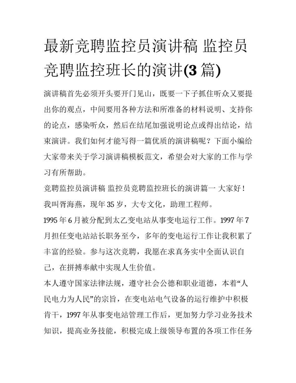 最新竞聘监控员演讲稿 监控员竞聘监控班长的演讲(3篇)_第1页