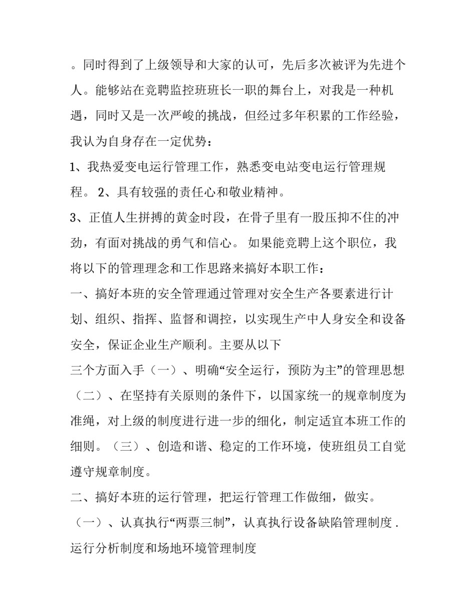 最新竞聘监控员演讲稿 监控员竞聘监控班长的演讲(3篇)_第2页