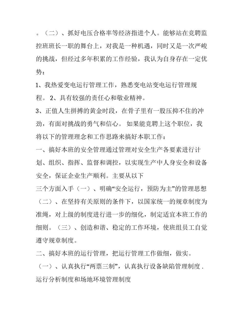 最新竞聘监控员演讲稿 监控员竞聘监控班长的演讲(3篇)_第3页
