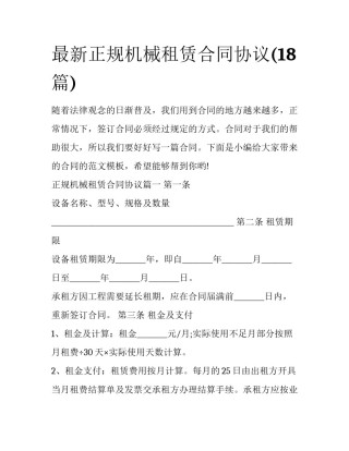 最新正规机械租赁合同协议(18篇)