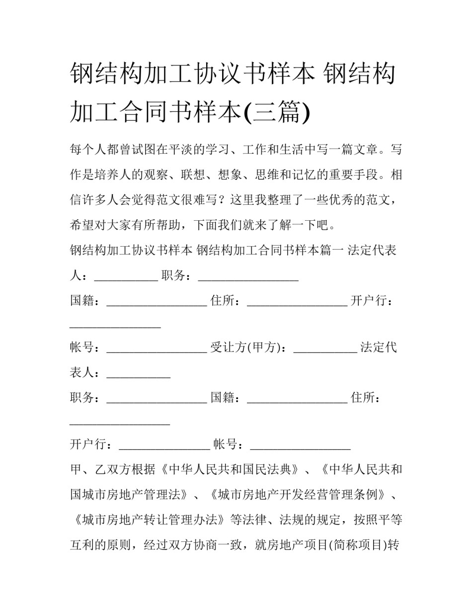 钢结构加工协议书样本 钢结构加工合同书样本(三篇)_第1页