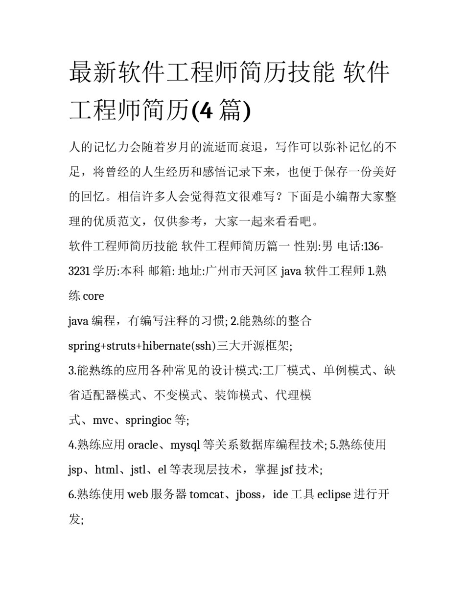 最新软件工程师简历技能 软件工程师简历(4篇)_第1页