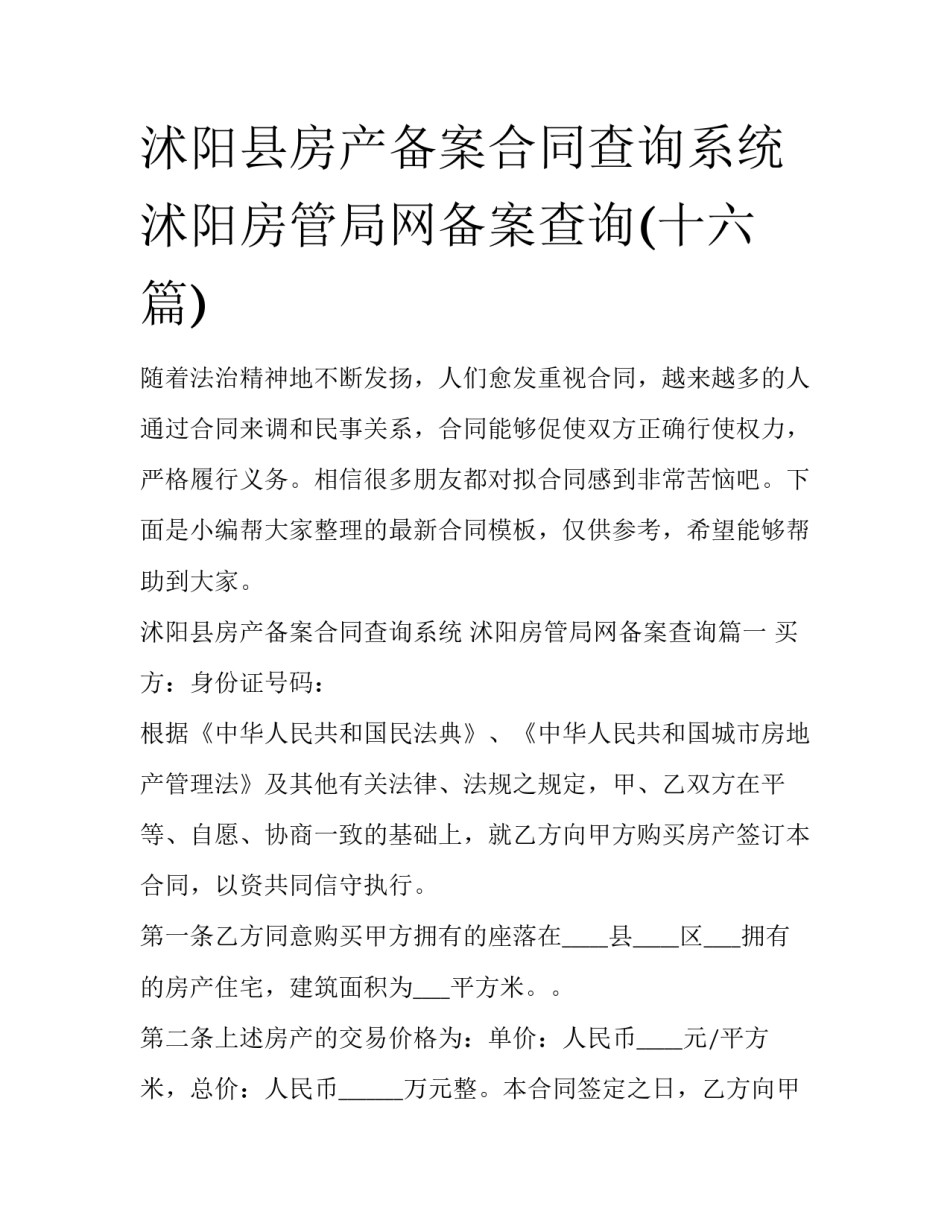 沭阳县房产备案合同查询系统 沭阳房管局网备案查询(十六篇)_第1页