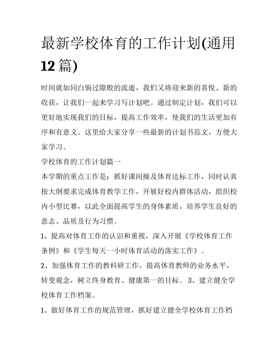 最新学校体育的工作计划(通用12篇)_第1页
