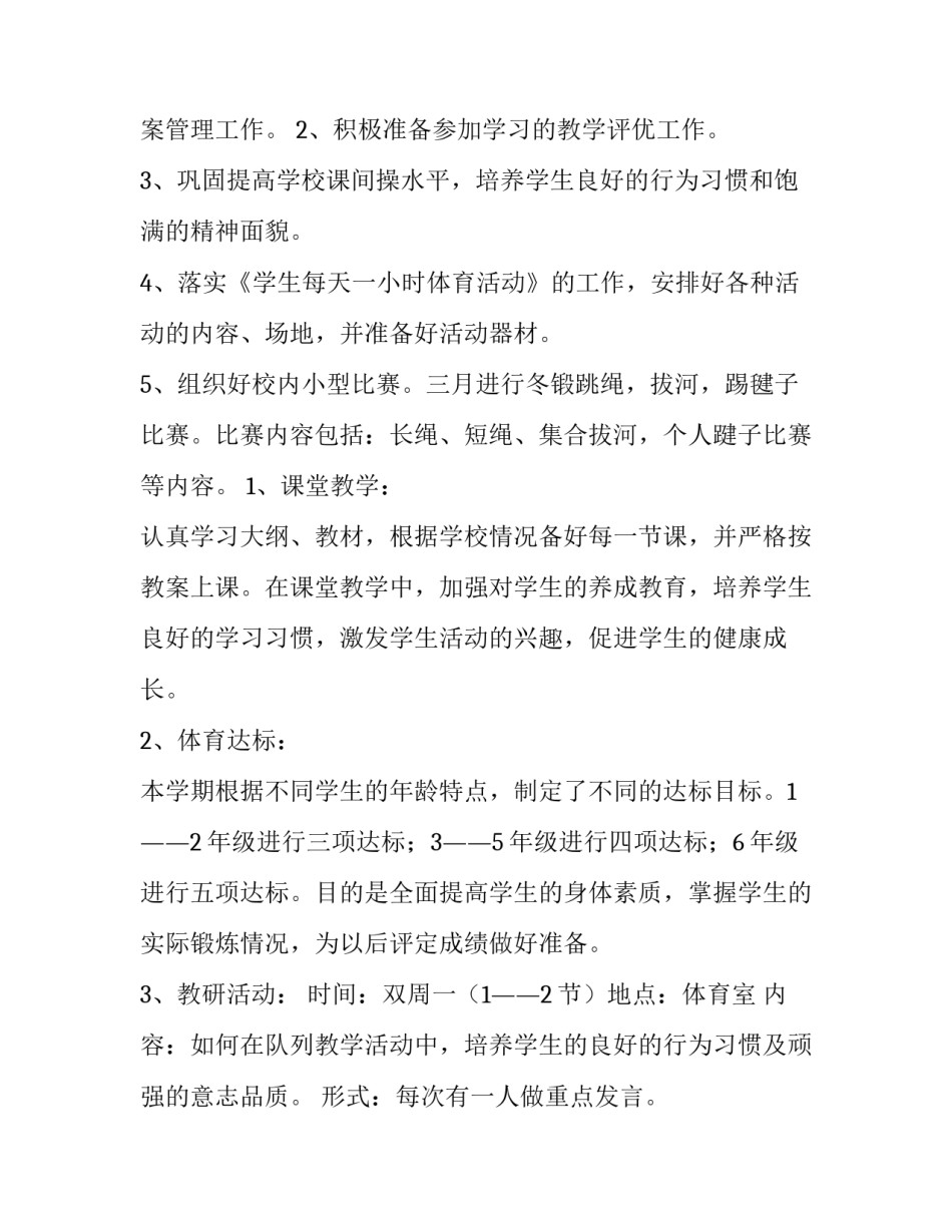 最新学校体育的工作计划(通用12篇)_第2页