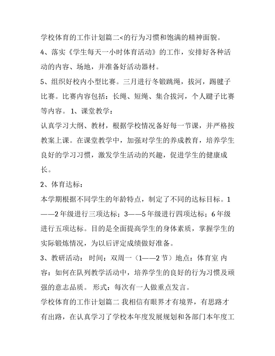 最新学校体育的工作计划(通用12篇)_第3页