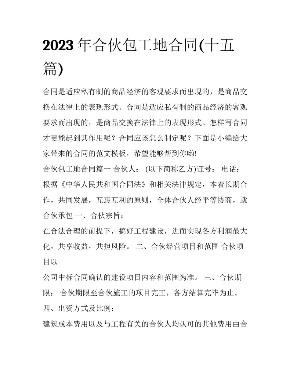 2023年合伙包工地合同(十五篇)_第1页