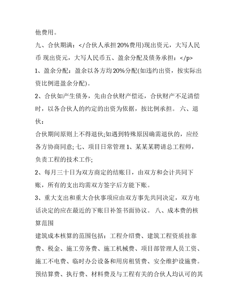 2023年合伙包工地合同(十五篇)_第2页