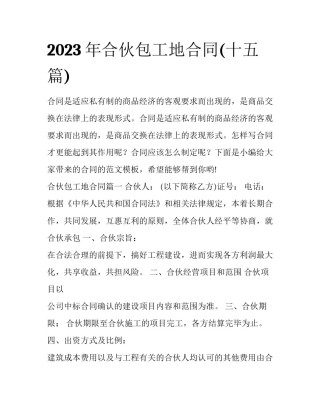 2023年合伙包工地合同(十五篇)