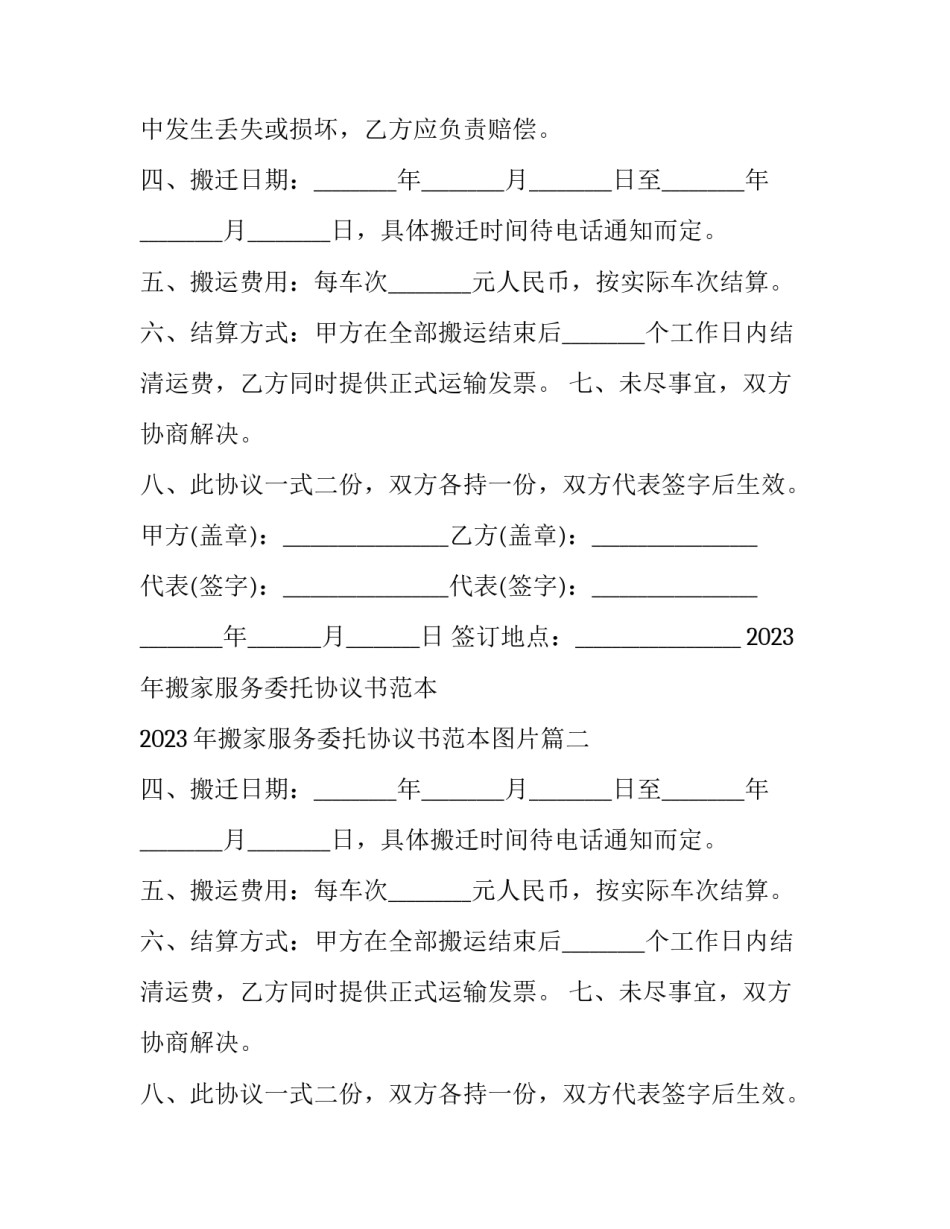 2023年搬家服务委托协议书范本 2023年搬家服务委托协议书范本图片(三篇)_第2页