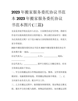 2023年搬家服务委托协议书范本 2023年搬家服务委托协议书范本图片(三篇)
