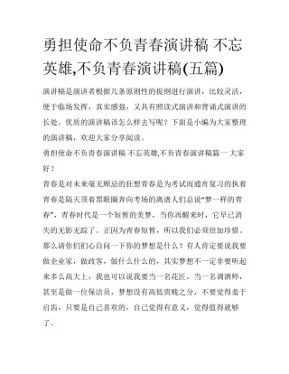 勇担使命不负青春演讲稿 不忘英雄,不负青春演讲稿(五篇)