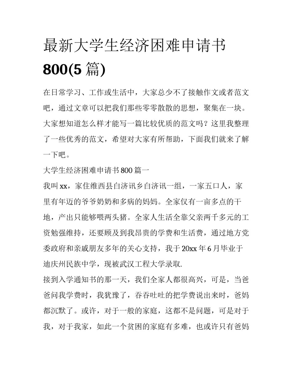 最新大学生经济困难申请书800(5篇)_第1页