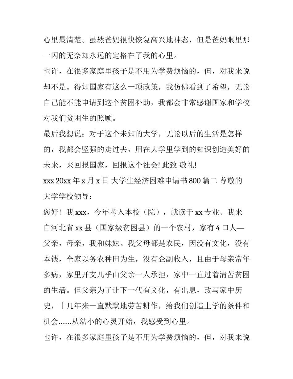最新大学生经济困难申请书800(5篇)_第2页