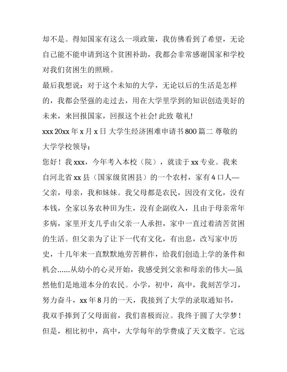 最新大学生经济困难申请书800(5篇)_第3页