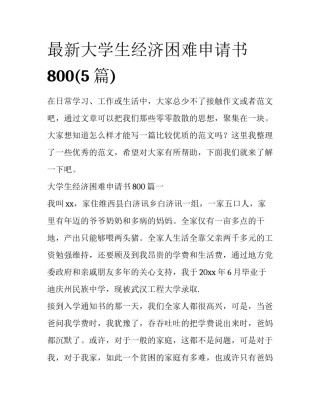 最新大学生经济困难申请书800(5篇)