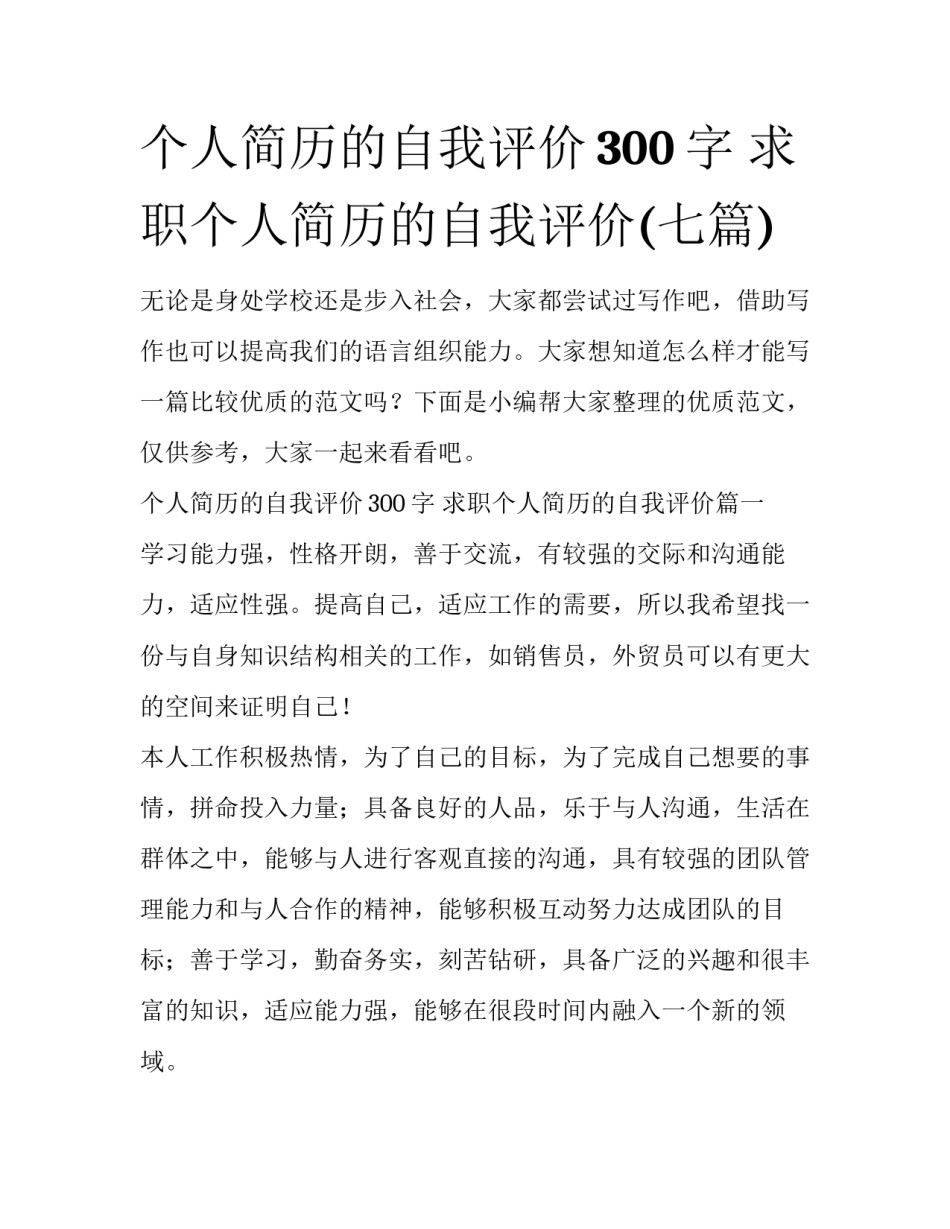 个人简历的自我评价300字 求职个人简历的自我评价(七篇)_第1页