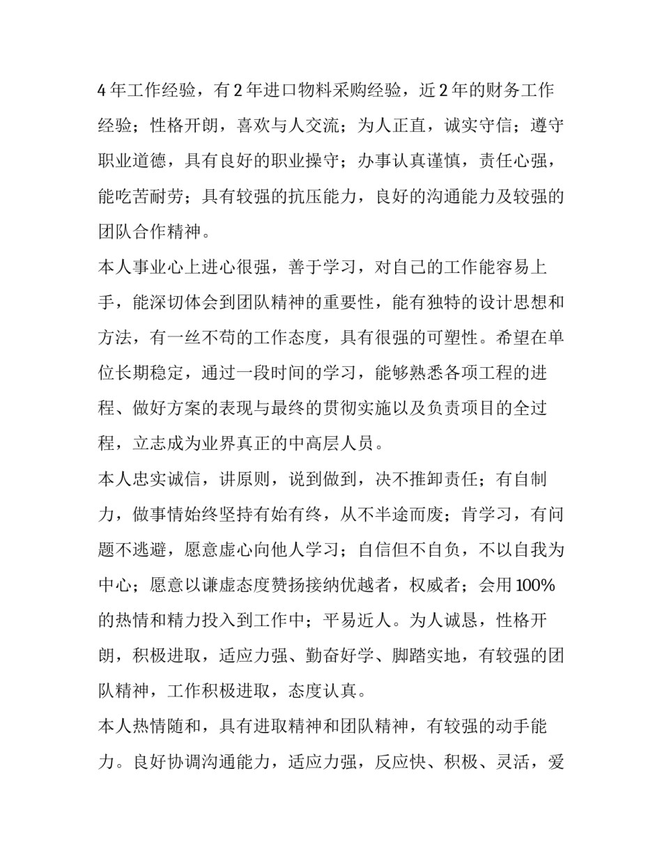 个人简历的自我评价300字 求职个人简历的自我评价(七篇)_第2页