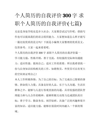 个人简历的自我评价300字 求职个人简历的自我评价(七篇)