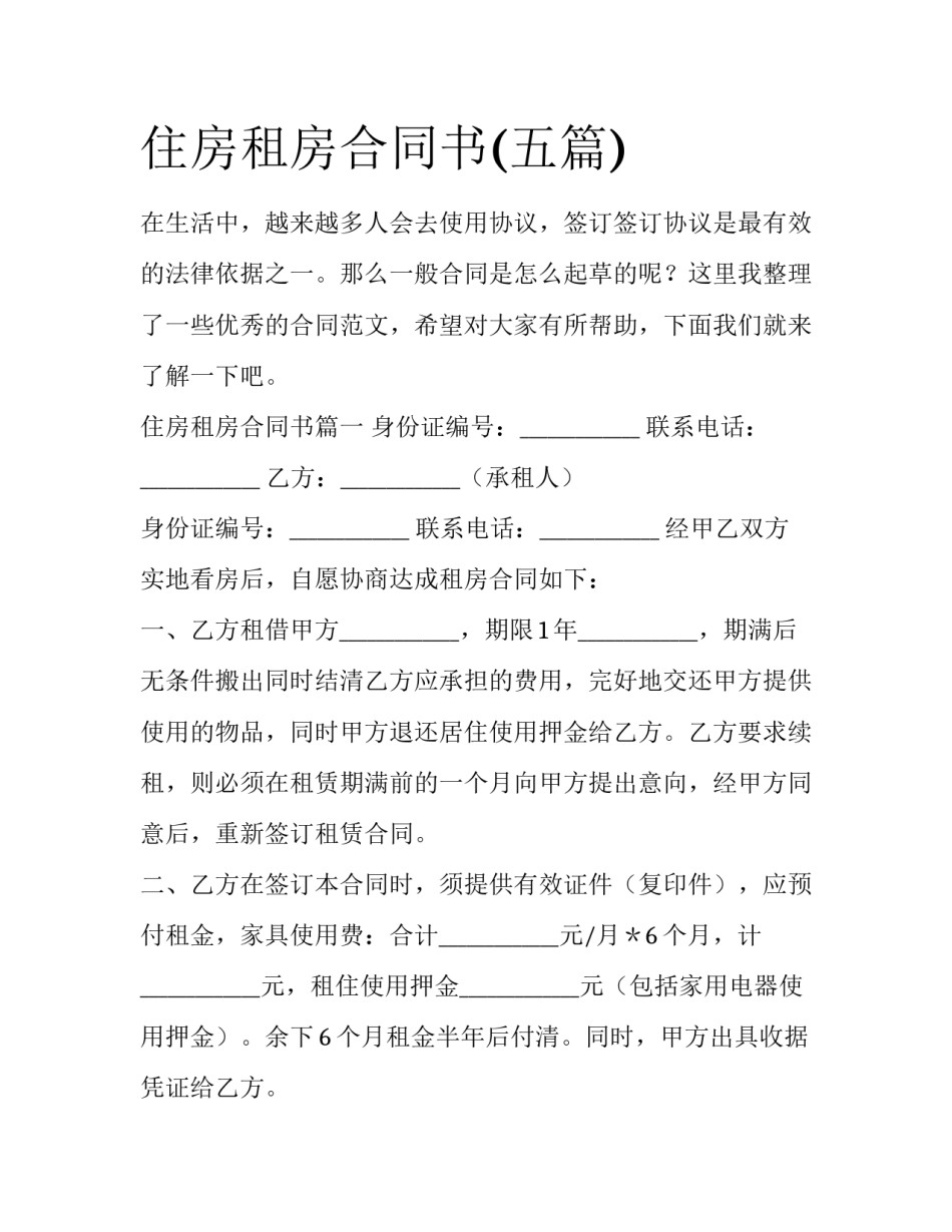住房租房合同书(五篇)_第1页