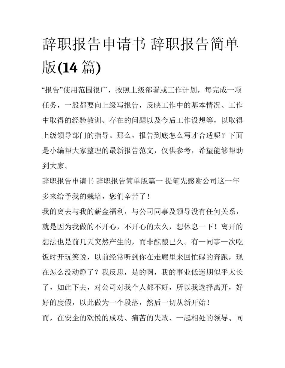 辞职报告申请书 辞职报告简单版(14篇)_第1页