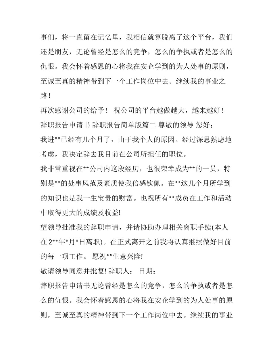 辞职报告申请书 辞职报告简单版(14篇)_第2页