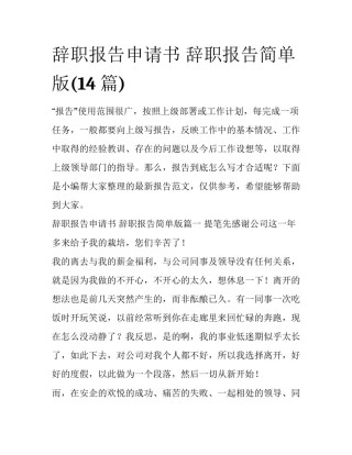 辞职报告申请书 辞职报告简单版(14篇)
