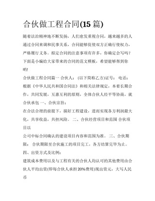 合伙做工程合同(15篇)