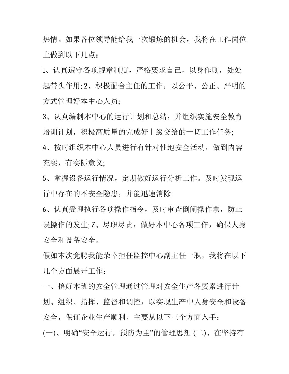 2023年竞聘监控员演讲稿(三篇)_第2页