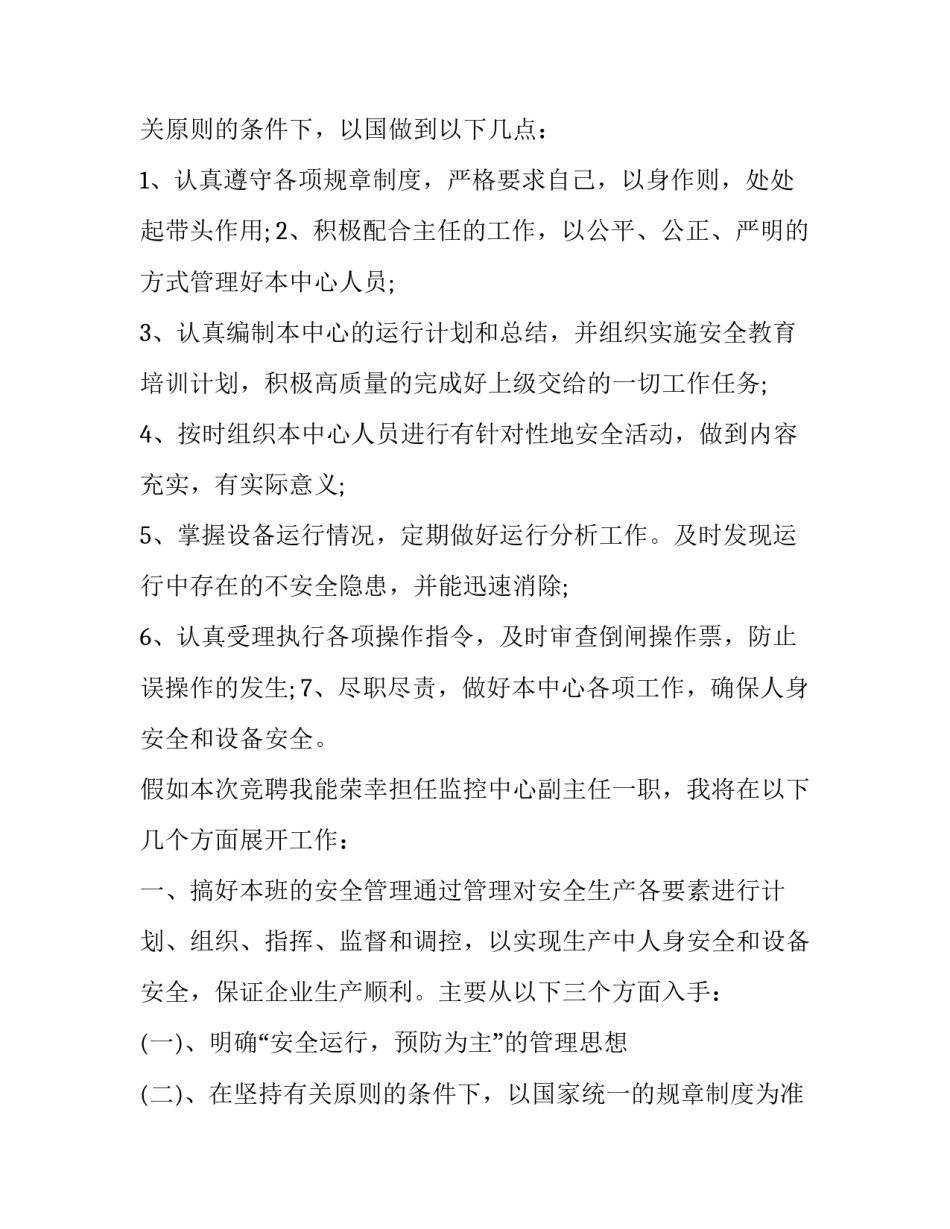 2023年竞聘监控员演讲稿(三篇)_第3页