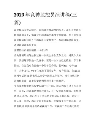 2023年竞聘监控员演讲稿(三篇)