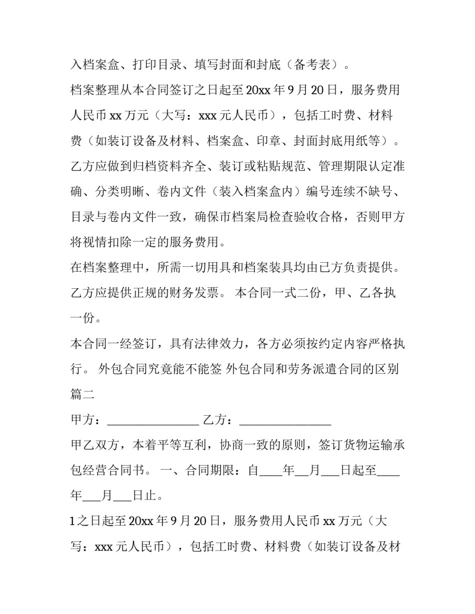 2023年外包合同究竟能不能签 外包合同和劳务派遣合同的区别(6篇)_第2页