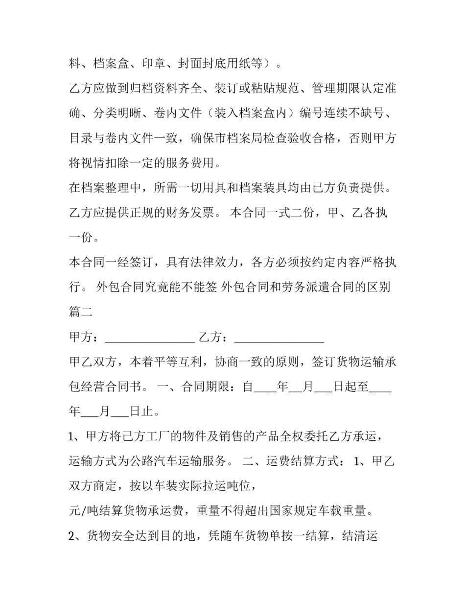 2023年外包合同究竟能不能签 外包合同和劳务派遣合同的区别(6篇)_第3页