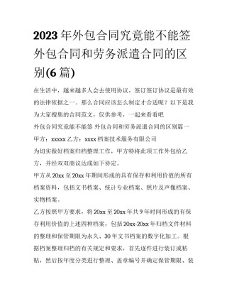2023年外包合同究竟能不能签 外包合同和劳务派遣合同的区别(6篇)
