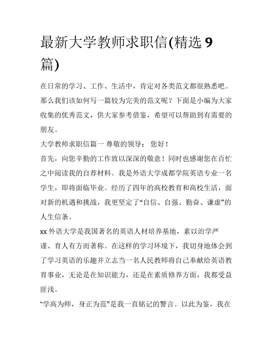 最新大学教师求职信(精选9篇)_第1页