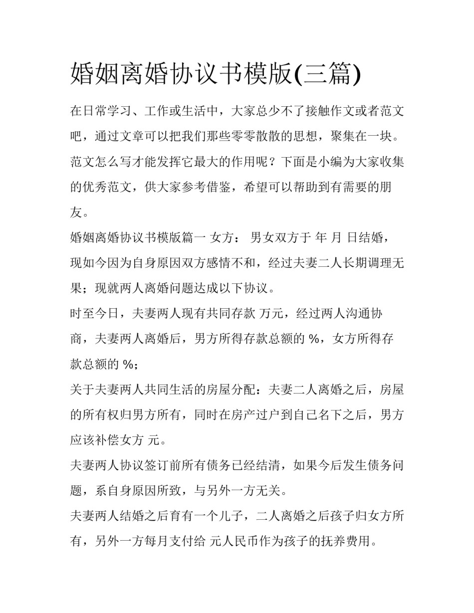 婚姻离婚协议书模版(三篇)_第1页