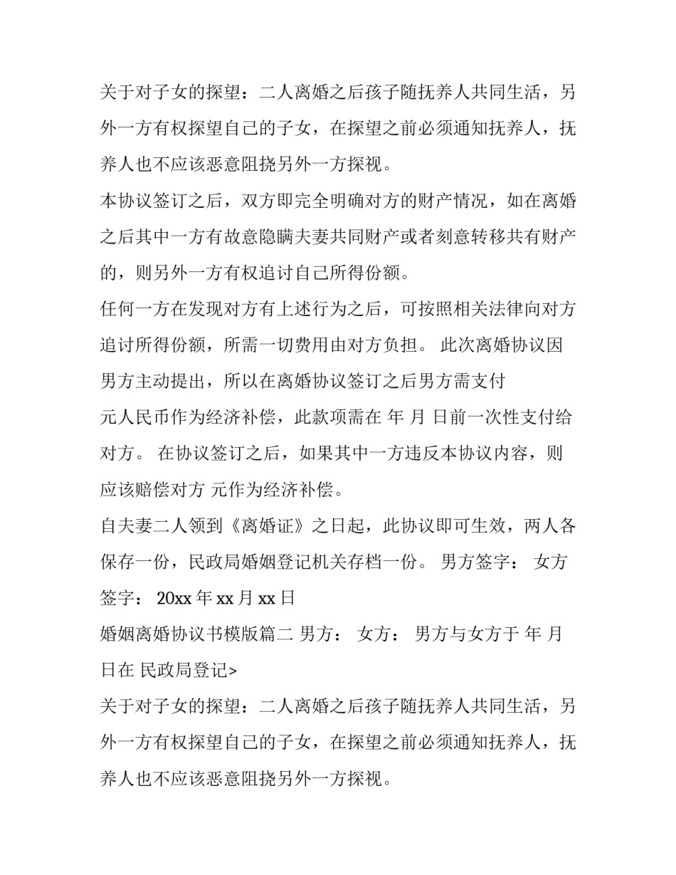 婚姻离婚协议书模版(三篇)_第2页