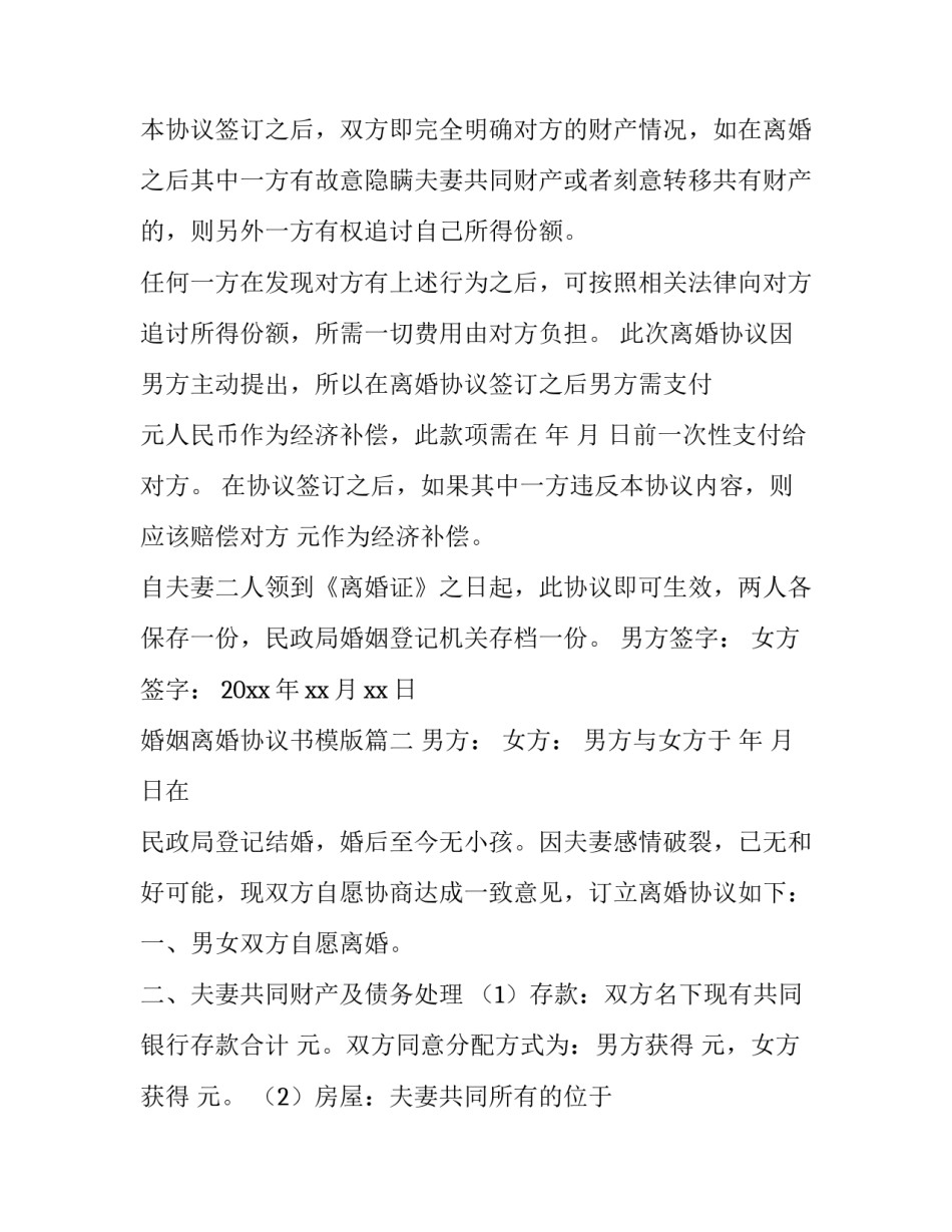 婚姻离婚协议书模版(三篇)_第3页